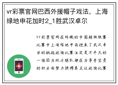 vr彩票官网巴西外援帽子戏法，上海绿地申花加时2_1胜武汉卓尔