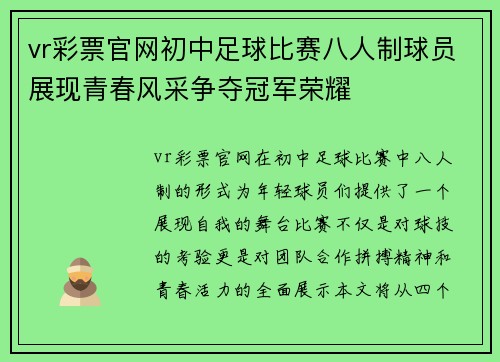 vr彩票官网初中足球比赛八人制球员展现青春风采争夺冠军荣耀