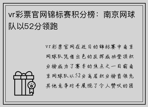 vr彩票官网锦标赛积分榜：南京网球队以52分领跑