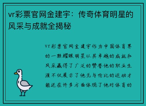 vr彩票官网金建宇：传奇体育明星的风采与成就全揭秘