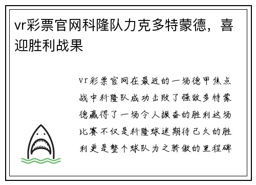 vr彩票官网科隆队力克多特蒙德，喜迎胜利战果