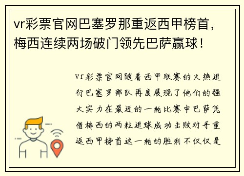 vr彩票官网巴塞罗那重返西甲榜首，梅西连续两场破门领先巴萨赢球！
