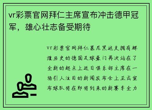 vr彩票官网拜仁主席宣布冲击德甲冠军，雄心壮志备受期待