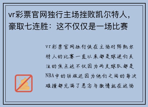 vr彩票官网独行主场挫败凯尔特人，豪取七连胜：这不仅仅是一场比赛