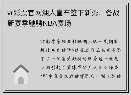 vr彩票官网湖人宣布签下新秀，备战新赛季驰骋NBA赛场