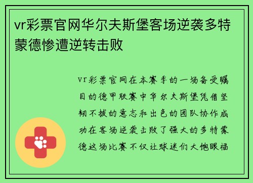 vr彩票官网华尔夫斯堡客场逆袭多特蒙德惨遭逆转击败