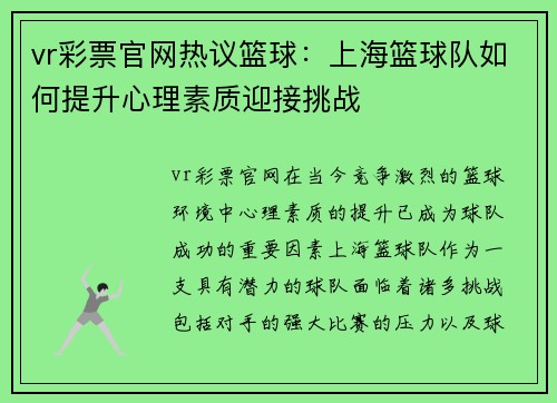 vr彩票官网热议篮球：上海篮球队如何提升心理素质迎接挑战