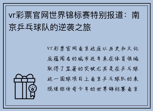 vr彩票官网世界锦标赛特别报道：南京乒乓球队的逆袭之旅