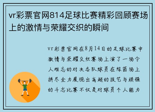 vr彩票官网814足球比赛精彩回顾赛场上的激情与荣耀交织的瞬间