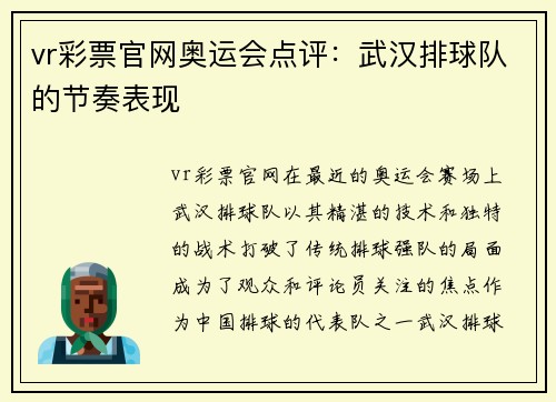 vr彩票官网奥运会点评：武汉排球队的节奏表现