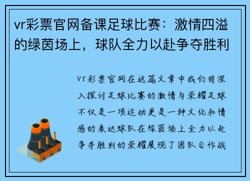 vr彩票官网备课足球比赛：激情四溢的绿茵场上，球队全力以赴争夺胜利荣耀