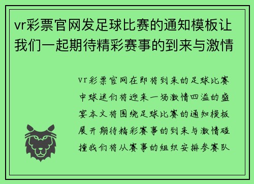 vr彩票官网发足球比赛的通知模板让我们一起期待精彩赛事的到来与激情碰撞