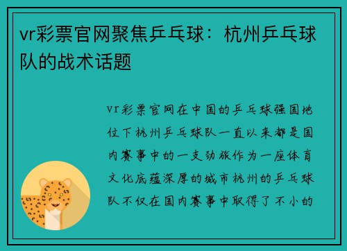 vr彩票官网聚焦乒乓球：杭州乒乓球队的战术话题
