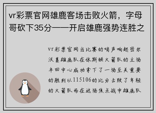 vr彩票官网雄鹿客场击败火箭，字母哥砍下35分——开启雄鹿强势连胜之旅