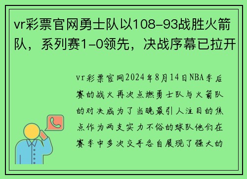 vr彩票官网勇士队以108-93战胜火箭队，系列赛1-0领先，决战序幕已拉开