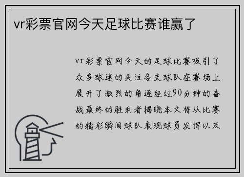 vr彩票官网今天足球比赛谁赢了