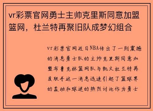 vr彩票官网勇士主帅克里斯同意加盟篮网，杜兰特再聚旧队成梦幻组合