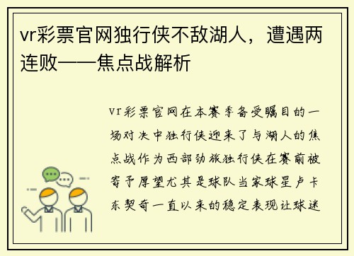 vr彩票官网独行侠不敌湖人，遭遇两连败——焦点战解析