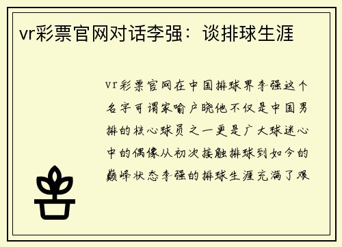 vr彩票官网对话李强：谈排球生涯
