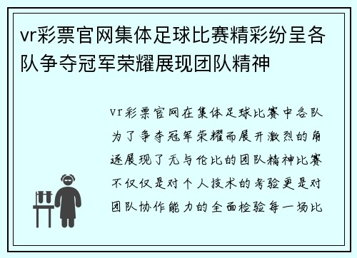 vr彩票官网集体足球比赛精彩纷呈各队争夺冠军荣耀展现团队精神