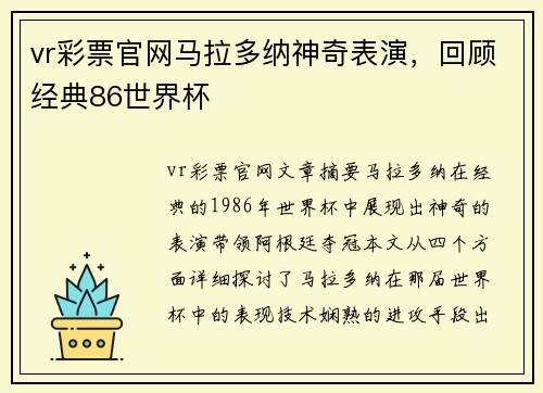 vr彩票官网马拉多纳神奇表演，回顾经典86世界杯