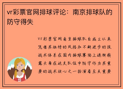 vr彩票官网排球评论：南京排球队的防守得失
