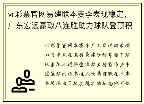 vr彩票官网易建联本赛季表现稳定，广东宏远豪取八连胜助力球队登顶积分榜
