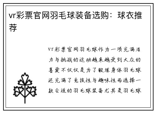 vr彩票官网羽毛球装备选购：球衣推荐