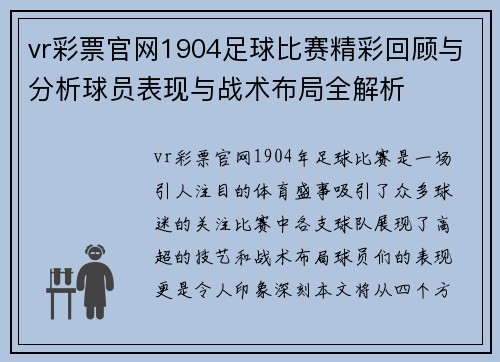 vr彩票官网1904足球比赛精彩回顾与分析球员表现与战术布局全解析