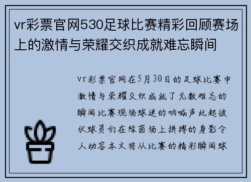 vr彩票官网530足球比赛精彩回顾赛场上的激情与荣耀交织成就难忘瞬间