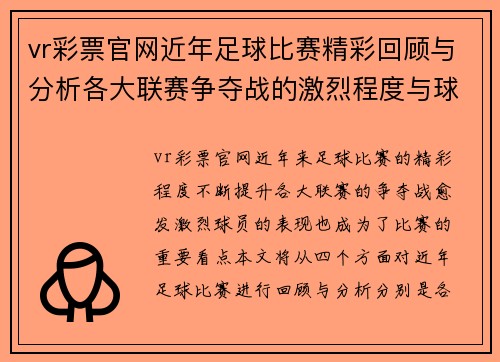 vr彩票官网近年足球比赛精彩回顾与分析各大联赛争夺战的激烈程度与球员表现