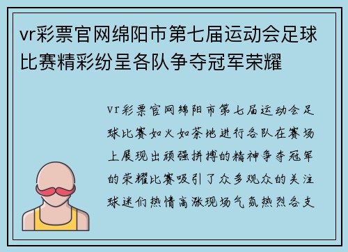 vr彩票官网绵阳市第七届运动会足球比赛精彩纷呈各队争夺冠军荣耀
