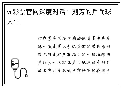 vr彩票官网深度对话：刘芳的乒乓球人生