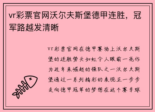 vr彩票官网沃尔夫斯堡德甲连胜，冠军路越发清晰