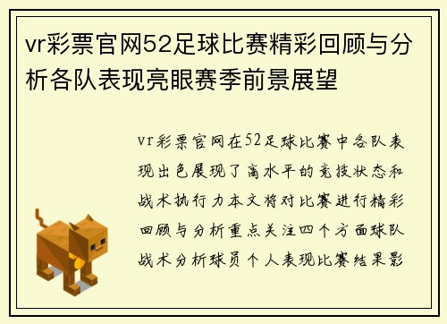 vr彩票官网52足球比赛精彩回顾与分析各队表现亮眼赛季前景展望