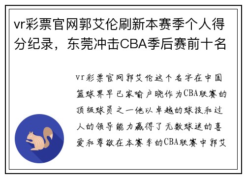 vr彩票官网郭艾伦刷新本赛季个人得分纪录，东莞冲击CBA季后赛前十名