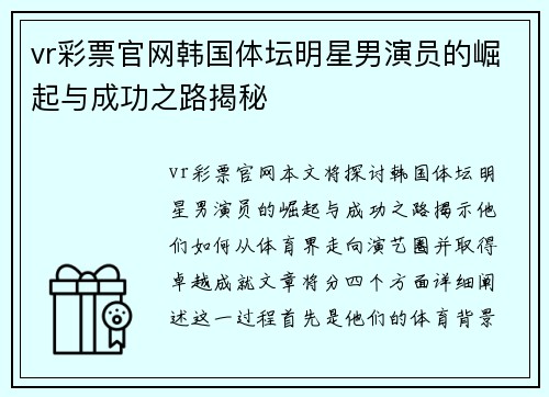 vr彩票官网韩国体坛明星男演员的崛起与成功之路揭秘