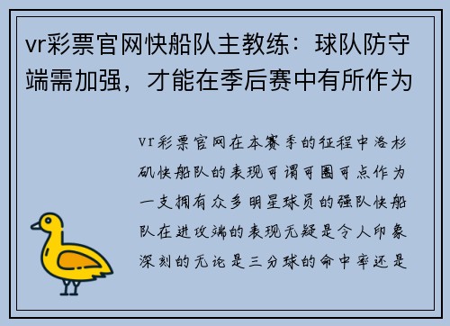 vr彩票官网快船队主教练：球队防守端需加强，才能在季后赛中有所作为