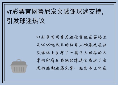 vr彩票官网鲁尼发文感谢球迷支持，引发球迷热议