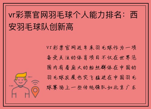 vr彩票官网羽毛球个人能力排名：西安羽毛球队创新高