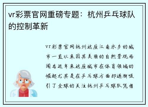 vr彩票官网重磅专题：杭州乒乓球队的控制革新