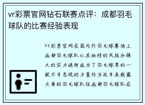 vr彩票官网钻石联赛点评：成都羽毛球队的比赛经验表现