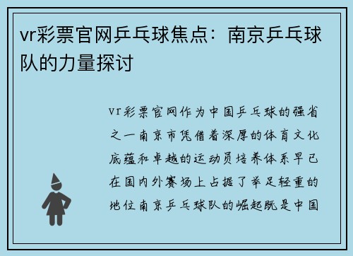 vr彩票官网乒乓球焦点：南京乒乓球队的力量探讨