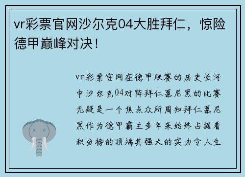 vr彩票官网沙尔克04大胜拜仁，惊险德甲巅峰对决！