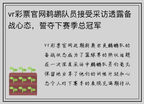 vr彩票官网鹈鹕队员接受采访透露备战心态，誓夺下赛季总冠军