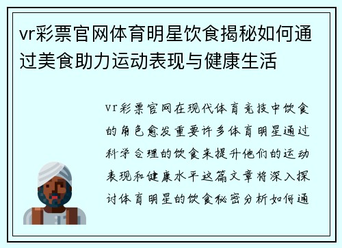 vr彩票官网体育明星饮食揭秘如何通过美食助力运动表现与健康生活