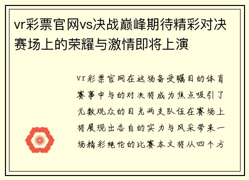 vr彩票官网vs决战巅峰期待精彩对决赛场上的荣耀与激情即将上演