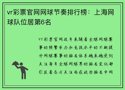 vr彩票官网网球节奏排行榜：上海网球队位居第6名