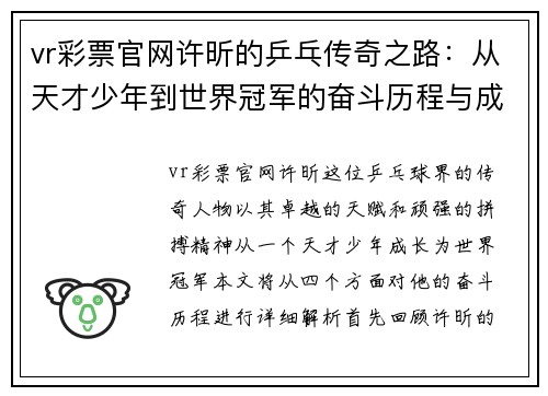 vr彩票官网许昕的乒乓传奇之路：从天才少年到世界冠军的奋斗历程与成就解析