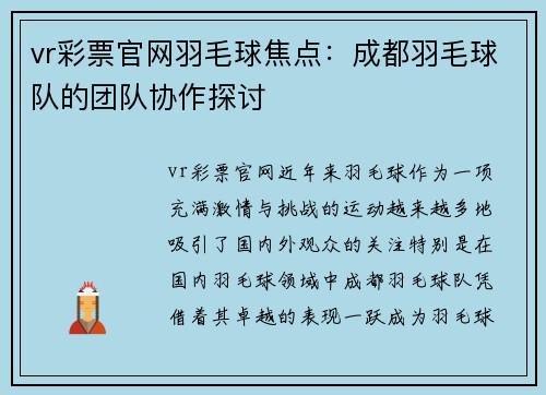 vr彩票官网羽毛球焦点：成都羽毛球队的团队协作探讨